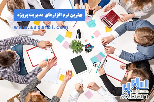 بهترین نرم افزار مدیریت پروژه